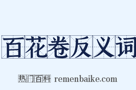 百花卷反义词是什么意思的图片